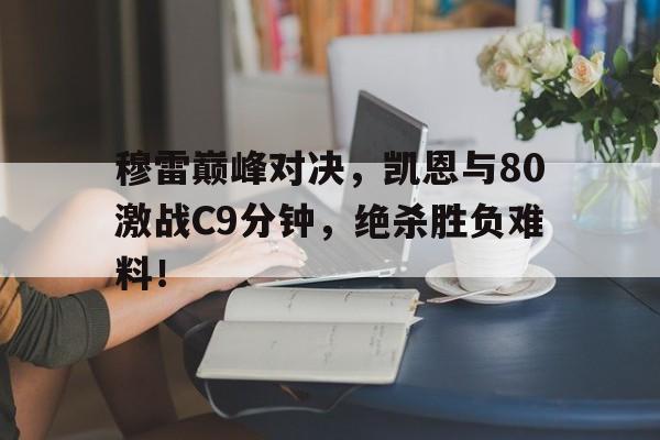 问鼎国际- 凯伊穆雷 